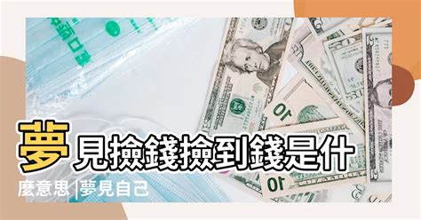 夢見存摺|夢到自己撿存摺會有什麼預兆